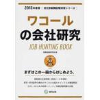 ’15 ワコールの会社研究