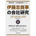 伊藤忠商事の会社研究 JOB HUNTING BOOK 2015年度版