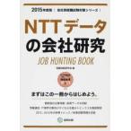 NTTデータの会社研究 JOB HUNTING BOOK 2015年度版