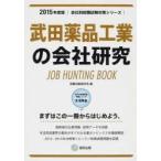 武田薬品工業の会社研究 JOB HUNTING BOOK 2015年度版