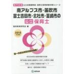 南アルプス市・笛吹市・富士吉田市・北杜市・韮崎市の公立保育士 専門試験 2015年度版