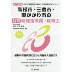 高松市・三豊市・東かがわ市の公立幼稚園教諭・保育士 専門試験 2016年度版