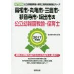 高松市・丸亀市・三豊市・観音寺市・坂出市の公立幼稚園教諭・保育士 専門試験 2017年度版