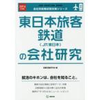 東日本旅客鉄道〈JR東日本〉の会社研究 JOB HUNTING BOOK 2016年度版