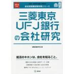 三菱東京UFJ銀行の会社研究 JOB HUNTING BOOK 2016年度版