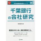 千葉銀行の会社研究 JOB HUNTING BOOK 2016年度版