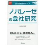 ノバレーゼの会社研究 JOB HUNTING BOOK 2016年度版