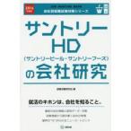 サントリーHD〈サントリービール・サントリーフーズ〉の会社研究 JOB HUNTING BOOK 2016年度版