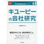 キユーピーの会社研究 JOB HUNTING BOOK 2016年度版
