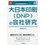 大日本印刷〈DNP〉の会社研究 JOB HUNTING BOOK 2016年度版