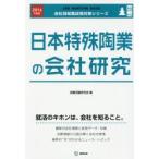 日本特殊陶業の会社研究 JOB HUNTING BOOK 2016年度版