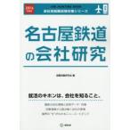 名古屋鉄道の会社研究 JOB HUNTING BOOK 2016年度版