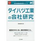 ダイハツ工業の会社研究 JOB HUNTING BOOK 2016年度版