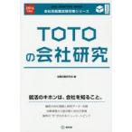 TOTOの会社研究 JOB HUNTING BOOK 2016年度版
