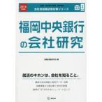 福岡中央銀行の会社研究 JOB HUNTING BOOK 2016年度版