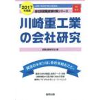 川崎重工業の会社研究 JOB HUNTING BOOK 2017年度版