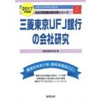 三菱東京UFJ銀行の会社研究 JOB HUNTING BOOK 2017年度版
