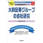 大和証券グループの会社研究 JOB HUNTING BOOK 2017年度版