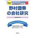 野村證券の会社研究 JOB HUNTING BOOK 2017年度版