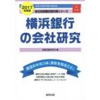 横浜銀行の会社研究 JOB HUNTING BOOK 2017年度版