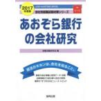 あおぞら銀行の会社研究 JOB HUNTING BOOK 2017年度版