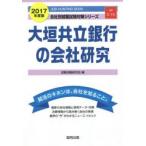 大垣共立銀行の会社研究 JOB HUNTING BOOK 2017年度版