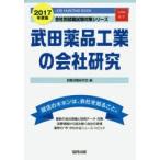 武田薬品工業の会社研究 JOB HUNTING BOOK 2017年度版