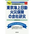 東京海上日動火災保険の会社研究 JOB HUNTING BOOK 2017年度版