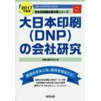 大日本印刷〈DNP〉の会社研究 JOB HUNTING BOOK 2017年度版