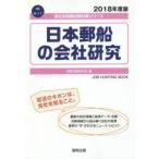 日本郵船の会社研究 JOB HUNTING BOOK 2018年度版