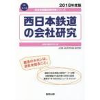 西日本鉄道の会社研究 JOB HUNTING BOOK 2018年度版