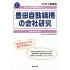 豊田自動織機の会社研究 JOB HUNTING BOOK 2018年度版