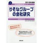 りそなグループの会社研究 JOB HUNTING BOOK 2018年度版