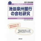 池田泉州銀行の会社研究 JOB HUNTING BOOK 2018年度版