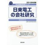 日東電工の会社研究 JOB HUNTING BOOK 2018年度版