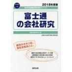 富士通の会社研究 JOB HUNTING BOOK 2018年度版