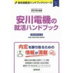 安川電機の就活ハンドブック JOB HUNTING BOOK 2019年度版
