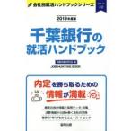 千葉銀行の就活ハンドブック JOB HUNTING BOOK 2019年度版