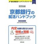 京都銀行の就活ハンドブック JOB HUNTING BOOK 2019年度版