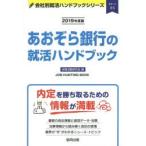 あおぞら銀行の就活ハンドブック JOB HUNTING BOOK 2019年度版