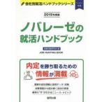 ノバレーゼの就活ハンドブック JOB HUNTING BOOK 2019年度版