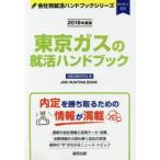 東京ガスの就活ハンドブック JOB HUNTING BOOK 2019年度版