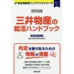 三井物産の就活ハンドブック JOB HUNTING BOOK 2019年度版