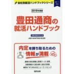 豊田通商の就活ハンドブック JOB HUNTING BOOK 2019年度版