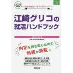 ’20 江崎グリコの就活ハンドブック