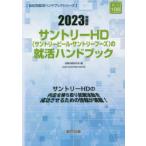 ’23 サントリーHD（サントリービール