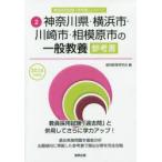 神奈川県・横浜市・川崎市・相模原市の一般教養参考書 2016年度版