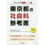 東京都の社会科参考書 2017年度版