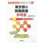 東京都の教職教養参考書 2019年度版