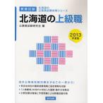 北海道の上級職 教養試験 2013年度版